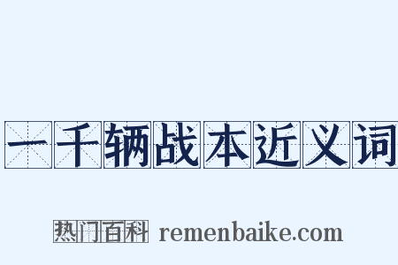 一千辆战本近义词是什么意思的图片